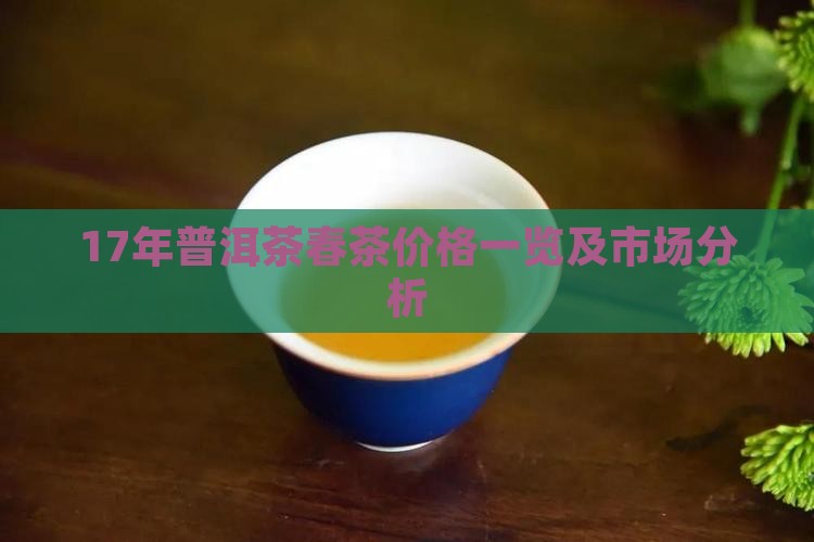 17年普洱茶春茶价格一览及市场分析