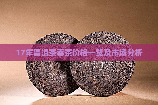 17年普洱茶春茶价格一览及市场分析