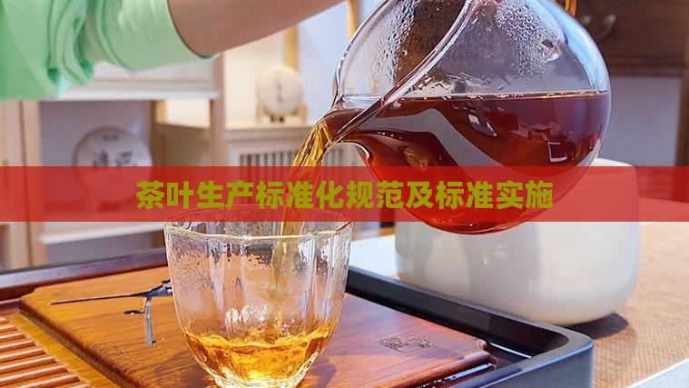 茶叶生产标准化规范及标准实施