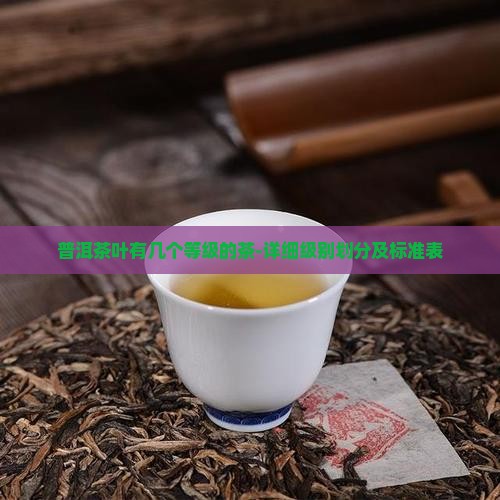 普洱茶叶有几个等级的茶-详细级别划分及标准表