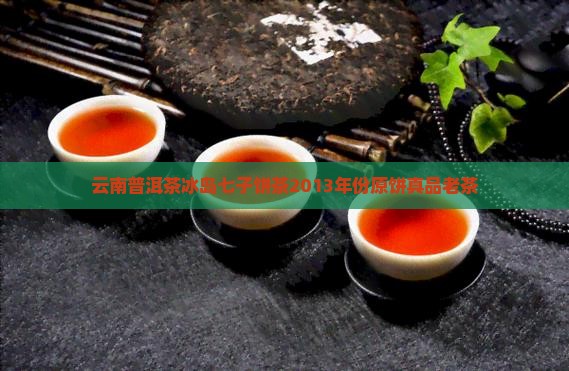 云南普洱茶冰岛七子饼茶2013年份原饼真品老茶