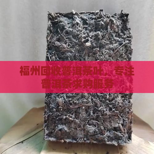 福州回收普洱茶叶，专注普洱茶求购服务
