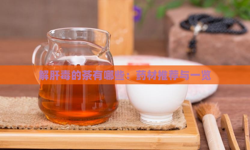 解肝毒的茶有哪些：药材推荐与一览