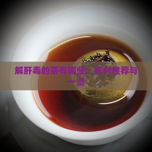 解肝毒的茶有哪些：药材推荐与一览