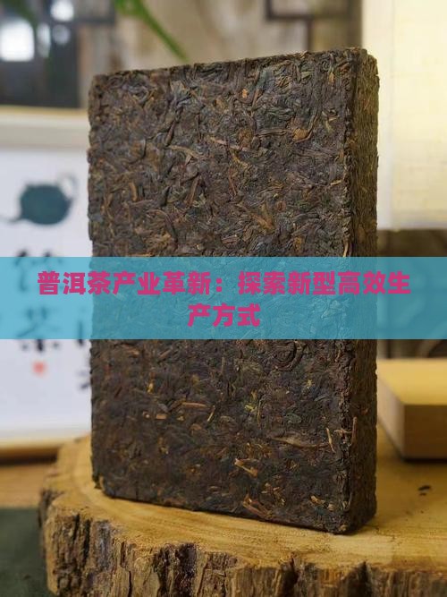 普洱茶产业革新：探索新型高效生产方式