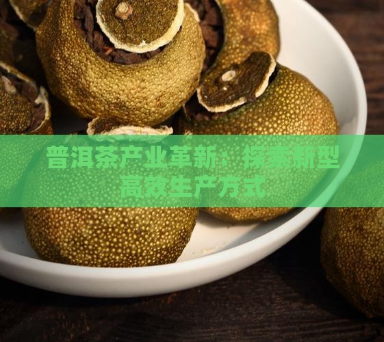 普洱茶产业革新：探索新型高效生产方式