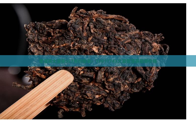 普洱茶大益茶357克价格表：13017742大益普洱茶最新价格