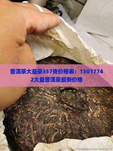 普洱茶大益茶357克价格表：13017742大益普洱茶最新价格