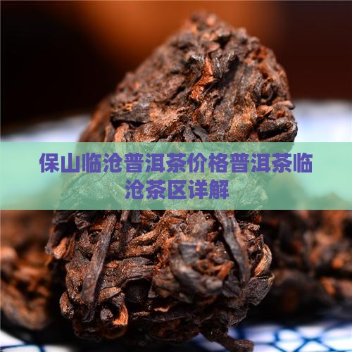 保山临沧普洱茶价格普洱茶临沧茶区详解
