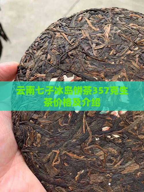 云南七子冰岛饼茶357克生茶价格及介绍