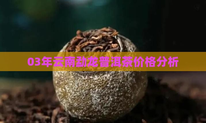03年云南勐龙普洱茶价格分析