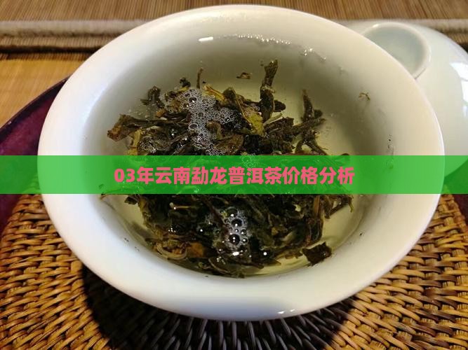 03年云南勐龙普洱茶价格分析