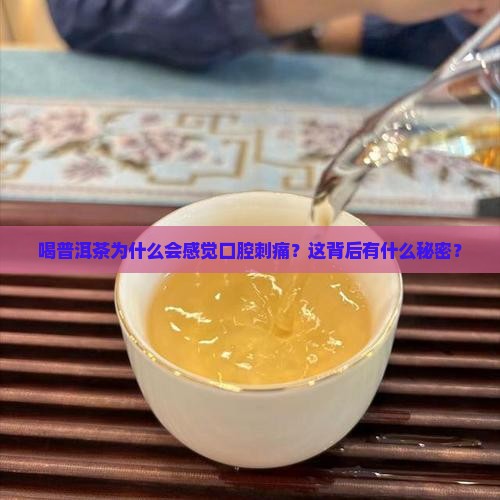 普洱茶口腔有刺痛感觉