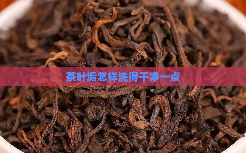 茶叶垢怎样洗得干净