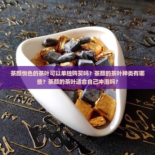 茶颜的茶叶可以买吗