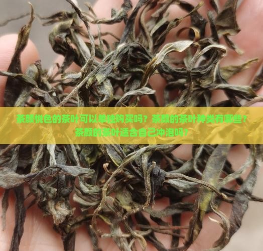 茶颜的茶叶可以买吗