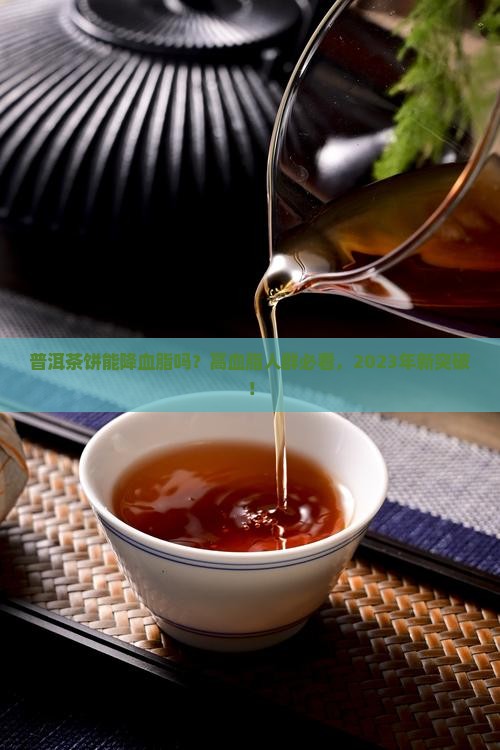 普洱茶饼可以降血脂吗
