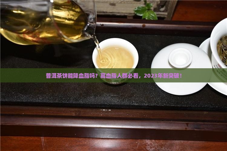 普洱茶饼可以降血脂吗