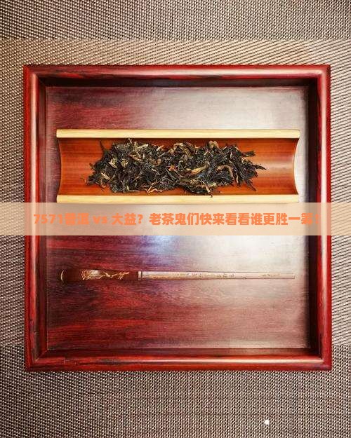 7571普洱与大益比