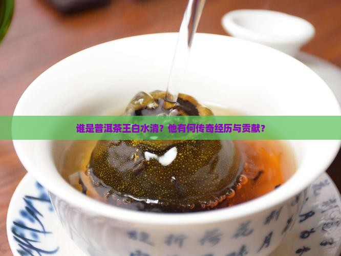 普洱茶王白水清 普洱茶王白水清