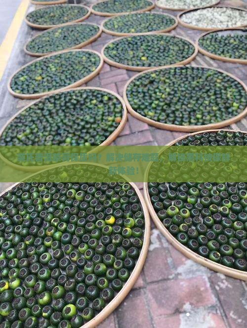 栾氏普洱茶膏保质