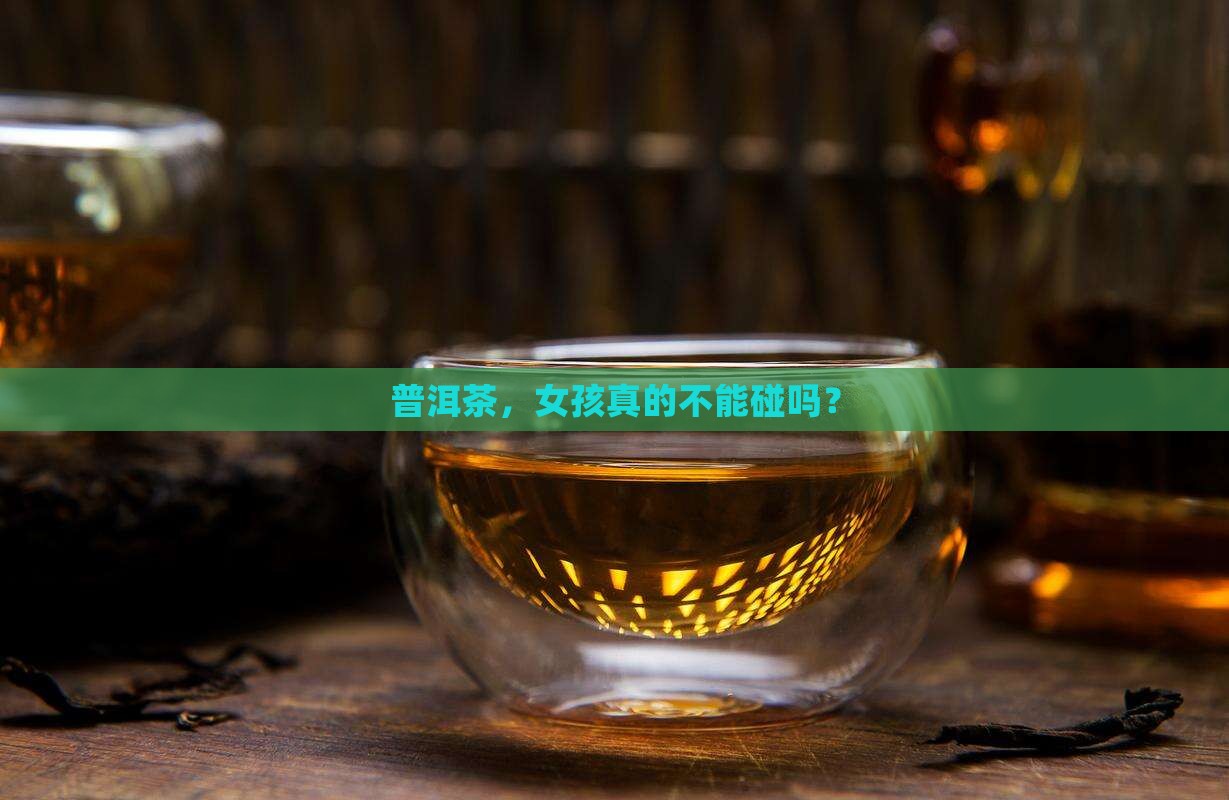女孩不能喝普洱茶吗