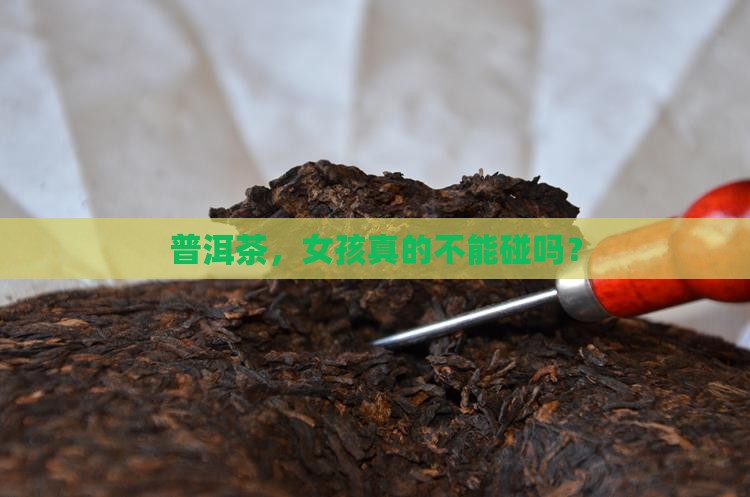 女孩不能喝普洱茶吗