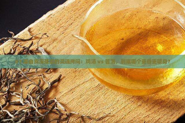 鸡汤和普洱茶哪个好喝点