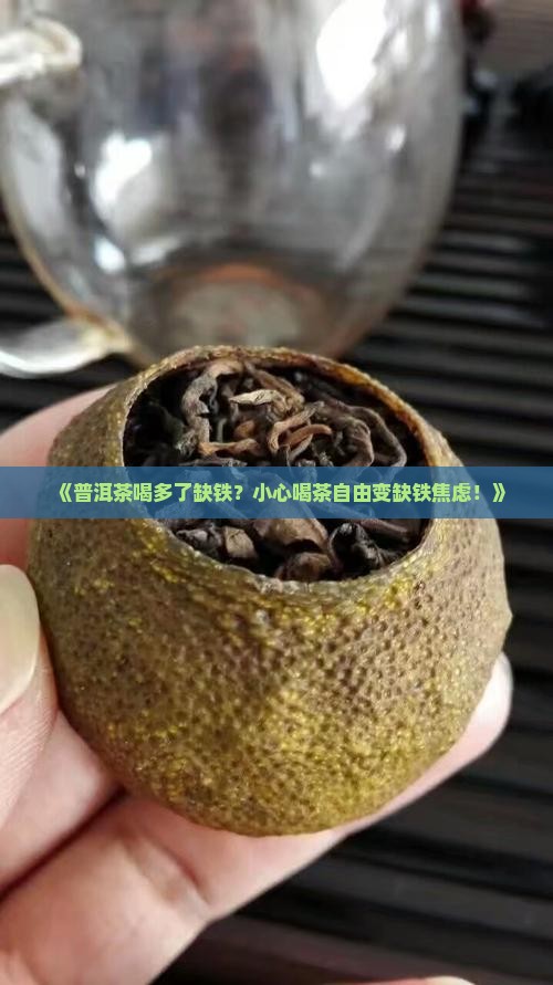 普洱茶喝多了缺铁