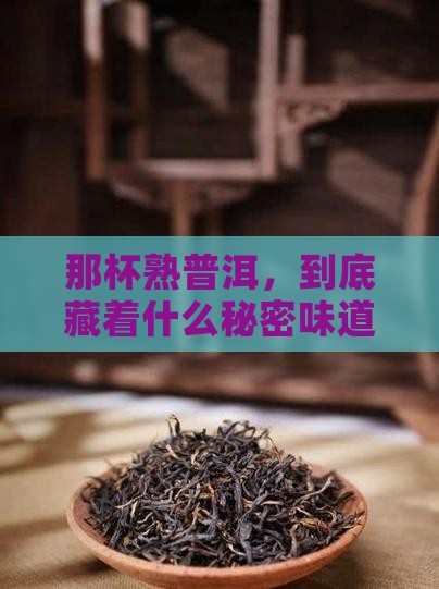 熟普洱茶喝的是什么味道