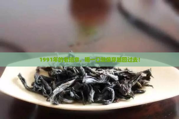 1991的老班章