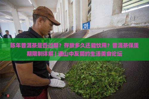 陈年普洱茶是否过期