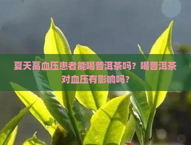 夏天高血压能不能喝普洱茶