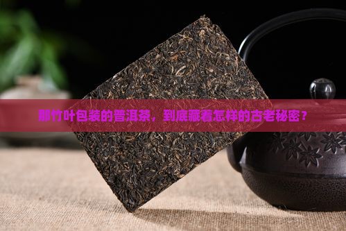 竹叶包装普洱茶起源
