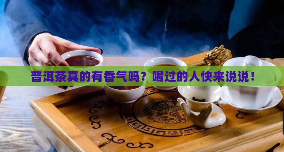 普洱茶有香气吗