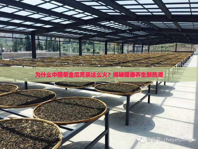 中国茶金瓜贡茶