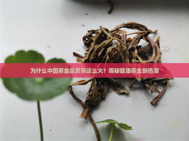 中国茶金瓜贡茶
