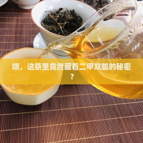 天然二甲双胍茶叶