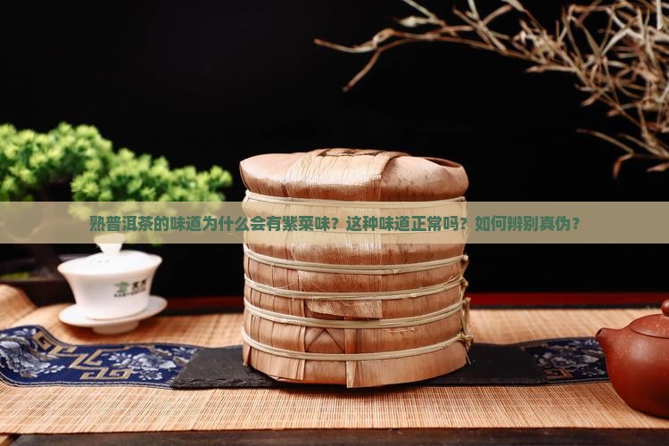 熟普洱茶的味道有紫菜味