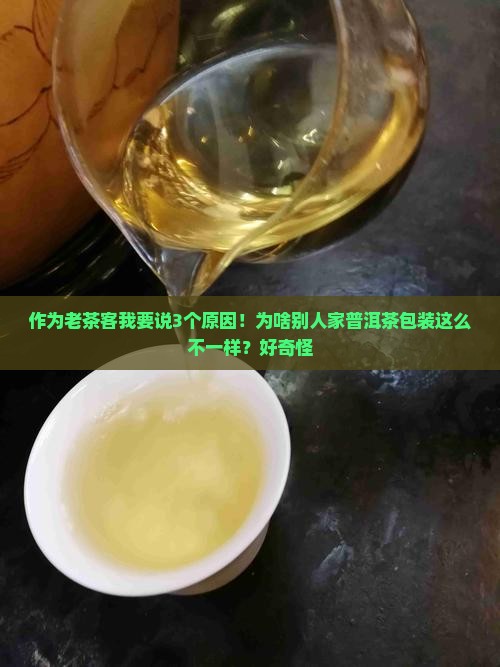 为什么普洱茶的包装不同
