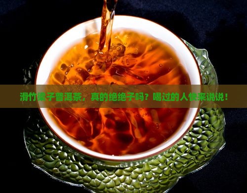 滑竹梁子普洱好不好