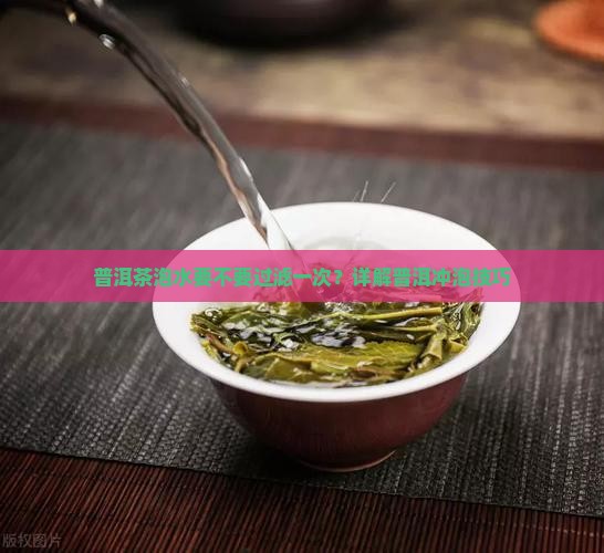 普洱茶泡水要不要过滤一次