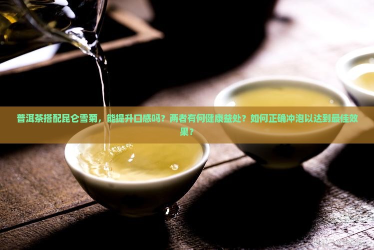 普洱茶搭配昆仑雪菊