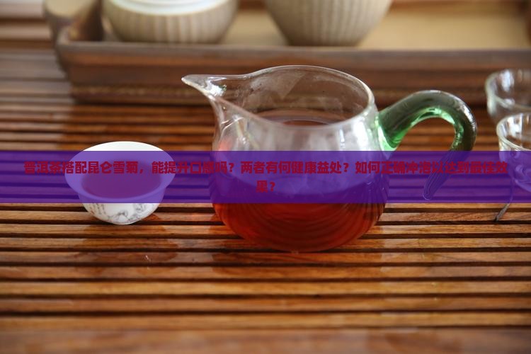 普洱茶搭配昆仑雪菊