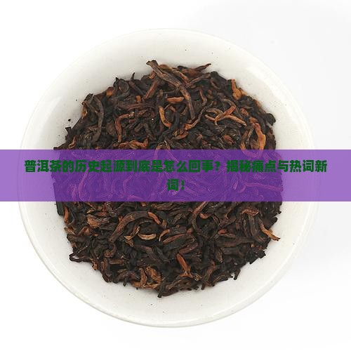 普洱茶的历史起源简单介绍