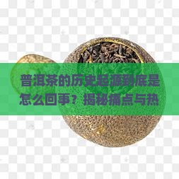 普洱茶的历史起源简单介绍