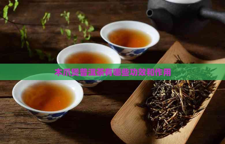木爪煲普洱茶有那些功效