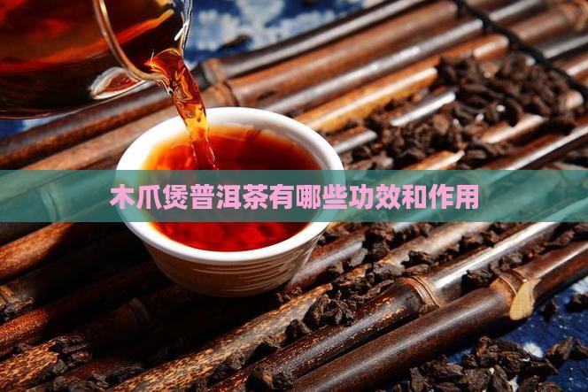 木爪煲普洱茶有那些功效