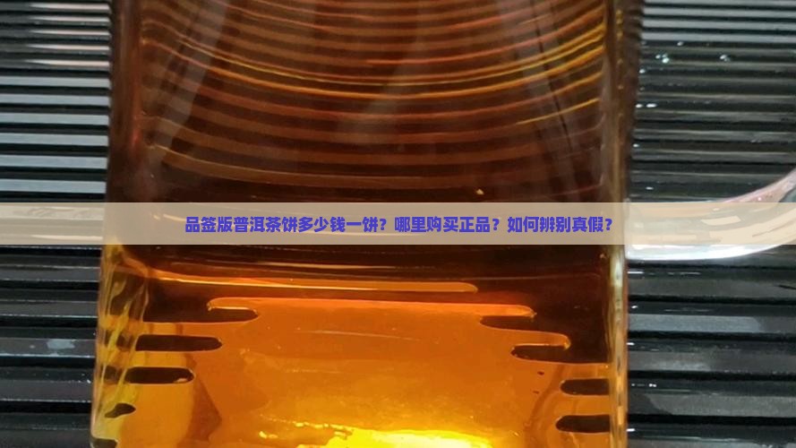 品签版普洱茶饼