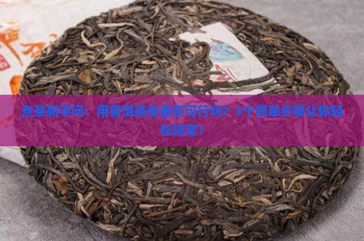 普洱茶能煮姜茶吗
